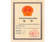 懷遠(yuǎn)縣科技進(jìn)步獎(jiǎng)